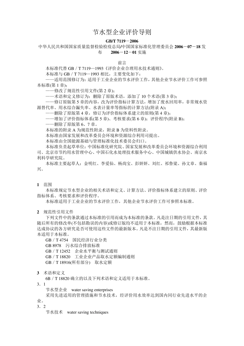 4节水型企业评价导则(GB／T71192006)_第1页