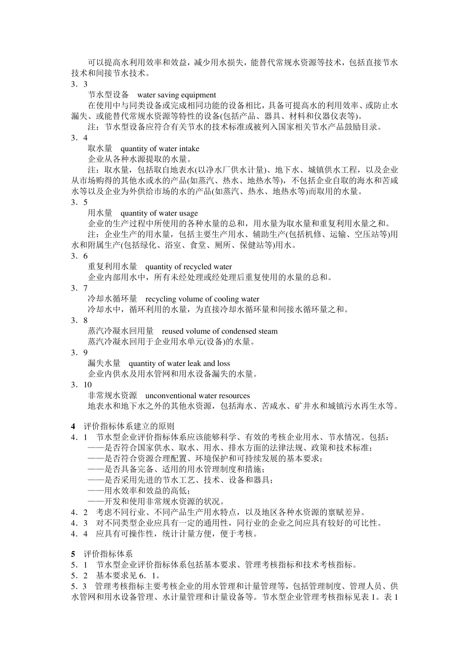 4节水型企业评价导则(GB／T71192006)_第2页