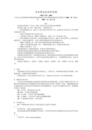 4节水型企业评价导则(GB／T71192006)