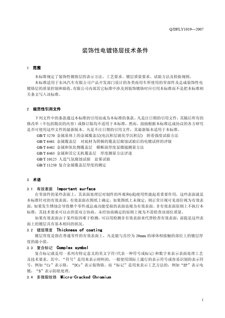 4装饰性电镀铬层技术条件_第3页