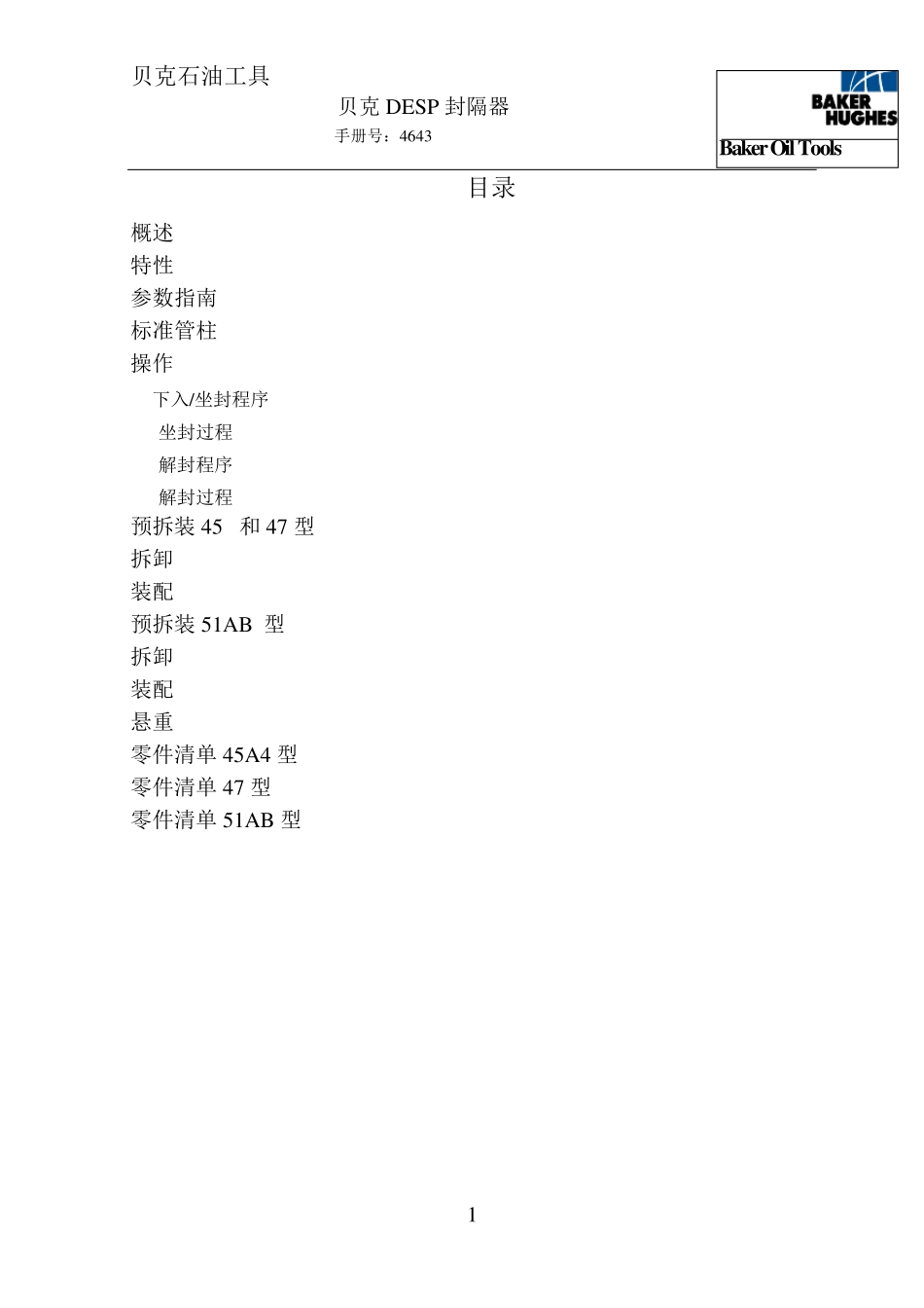 4贝克DESP潜油电泵封隔器_第2页