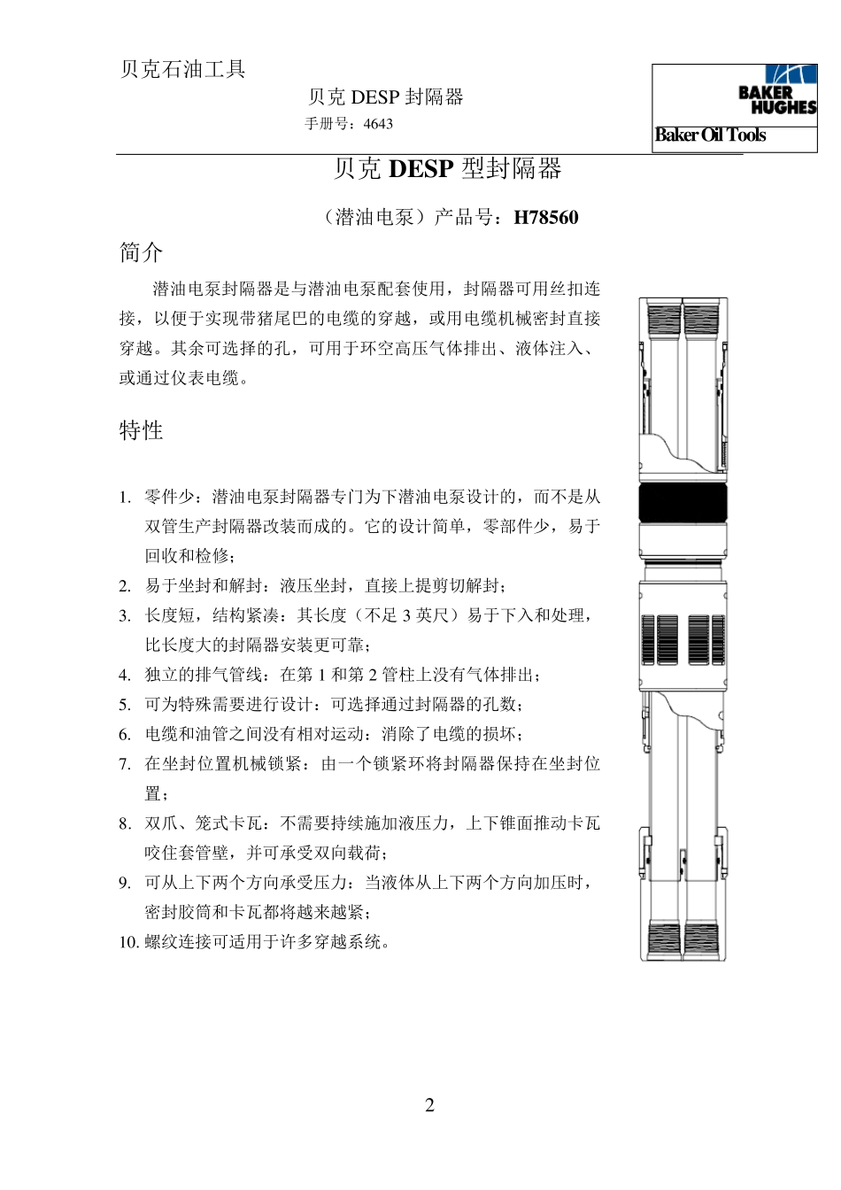4贝克DESP潜油电泵封隔器_第3页