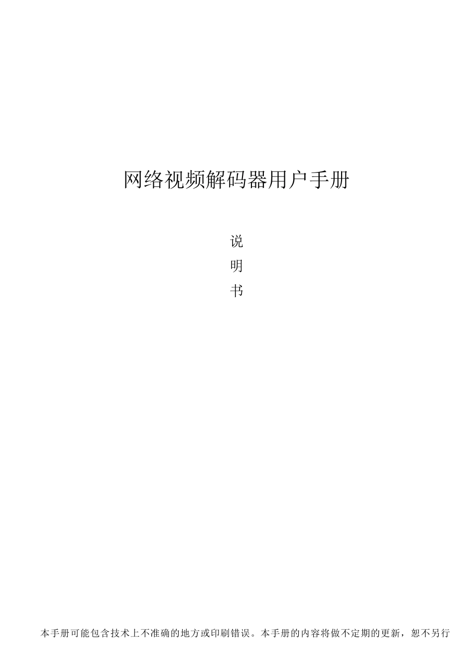 4路8路视频网络解码器使用说明书_第1页
