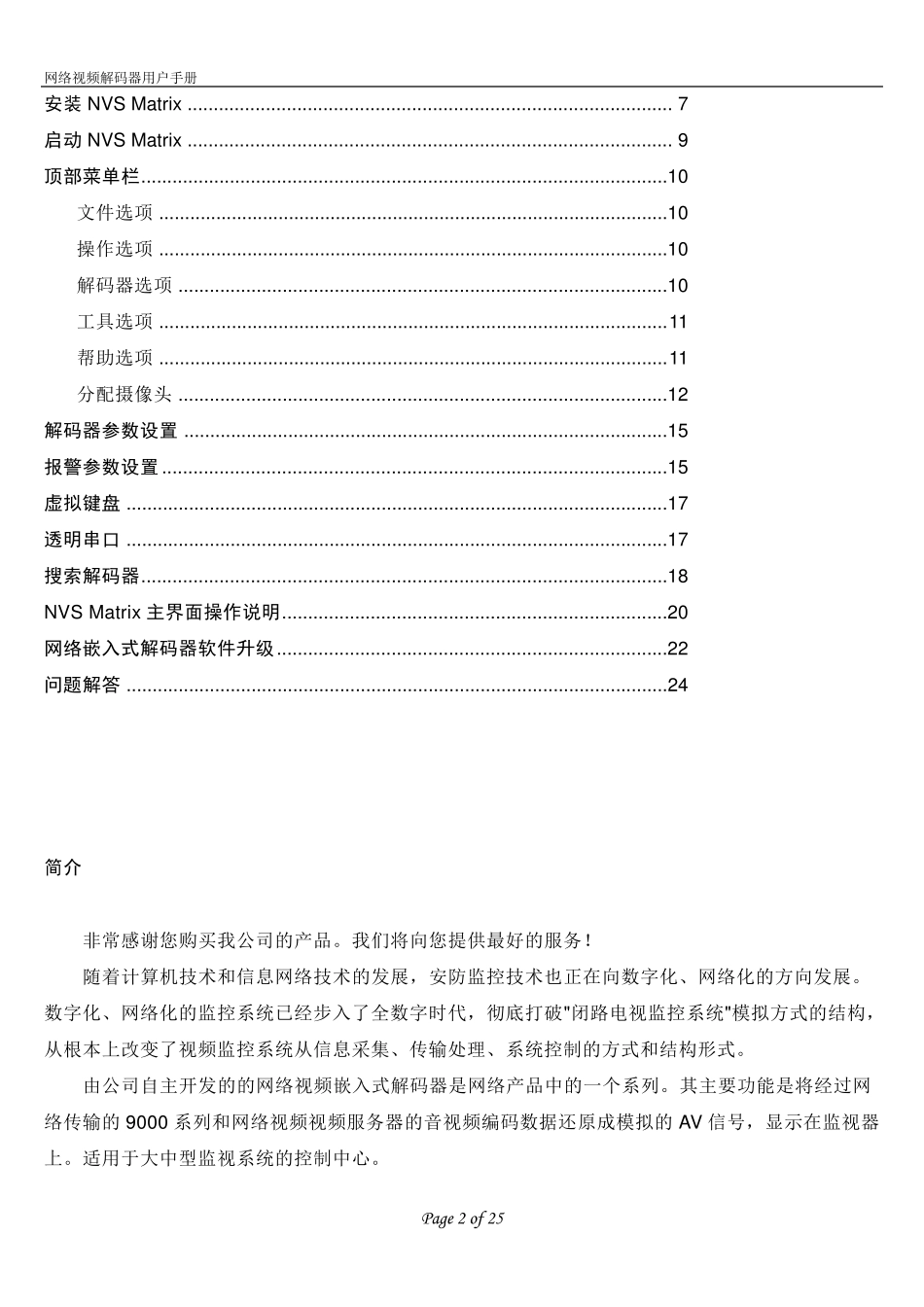4路8路视频网络解码器使用说明书_第3页