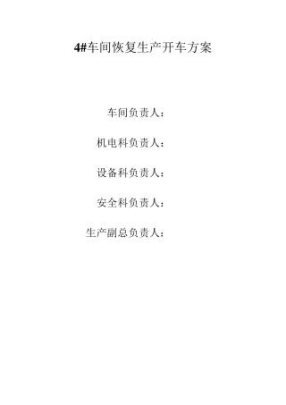 4车间开车方案