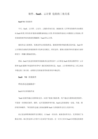 4软件、SaaS、云计算危险的三角关系