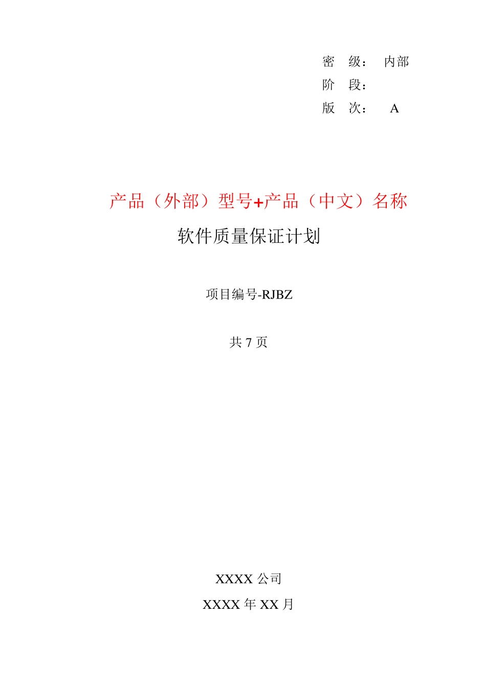 4软件质量保证计划GJB438C_第1页