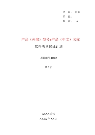 4软件质量保证计划GJB438C