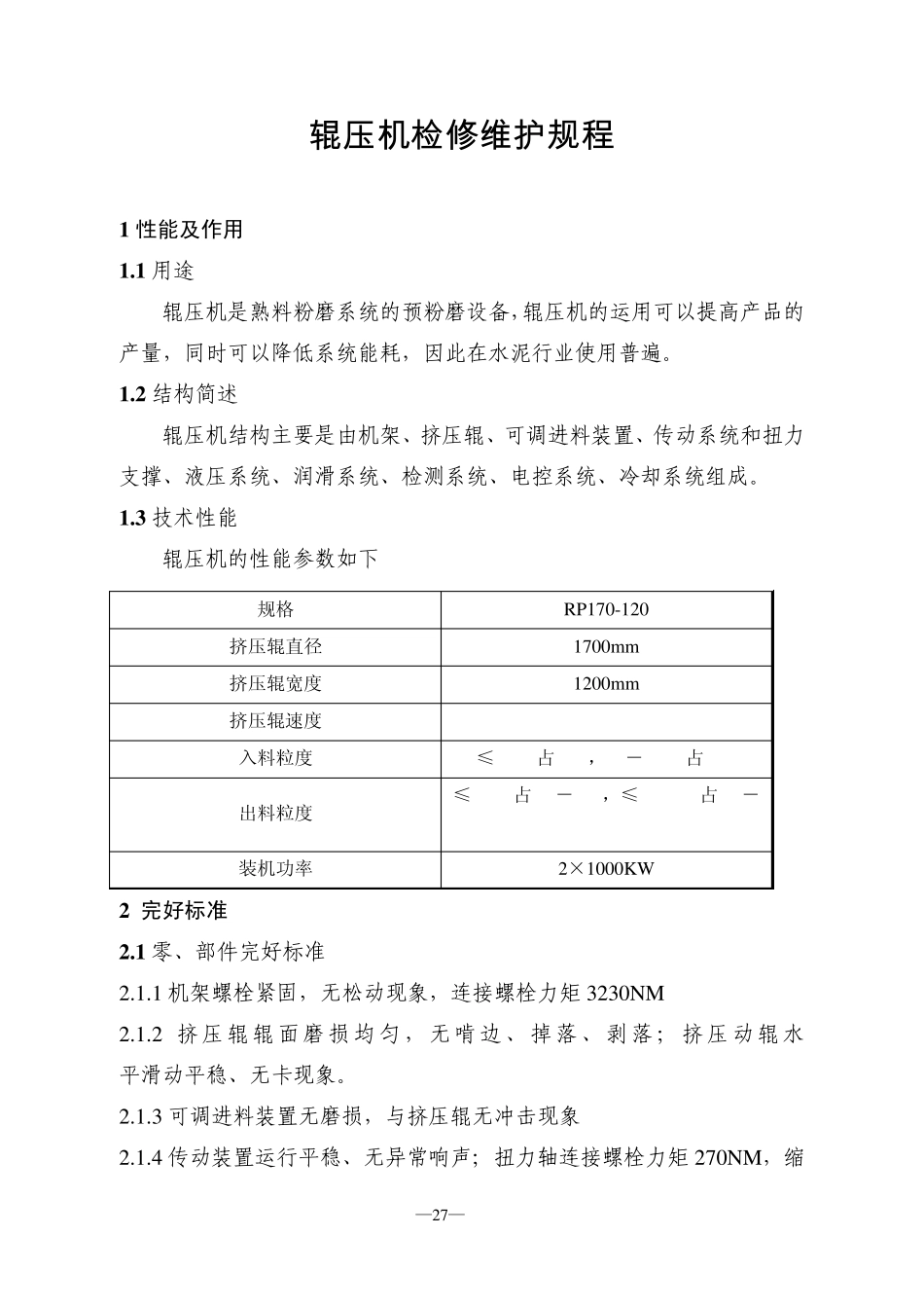 4辊压机检修维护规程3_第1页