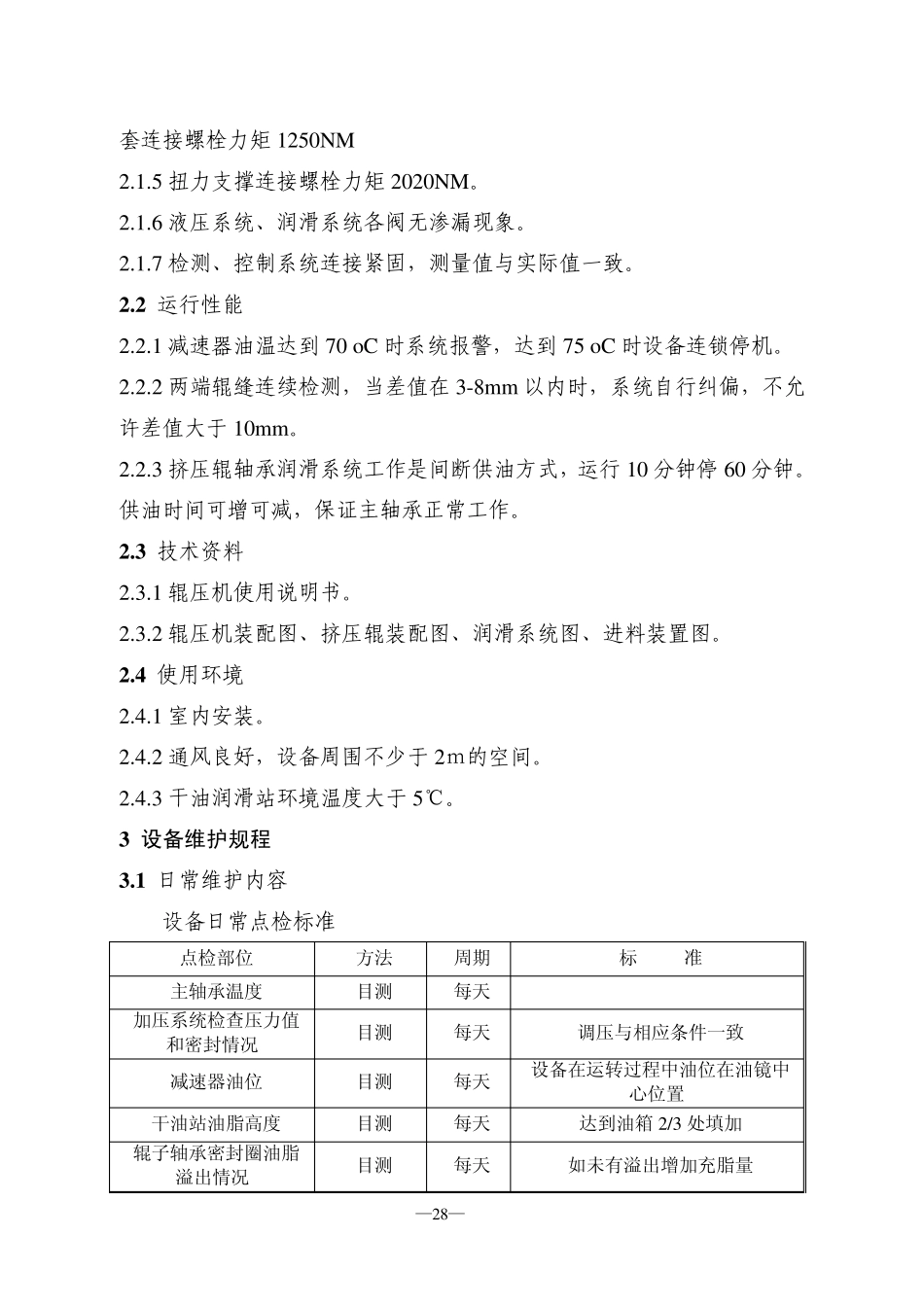 4辊压机检修维护规程3_第2页