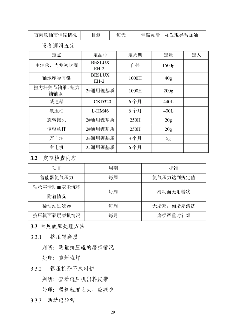 4辊压机检修维护规程3_第3页