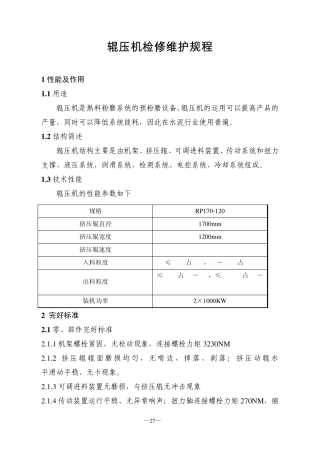 4辊压机检修维护规程3