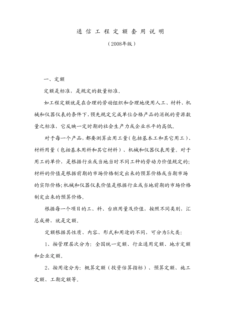 4通信工程定额套用说明_第1页