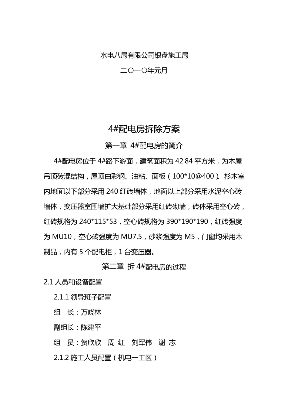 4配电房的拆除方案_第2页