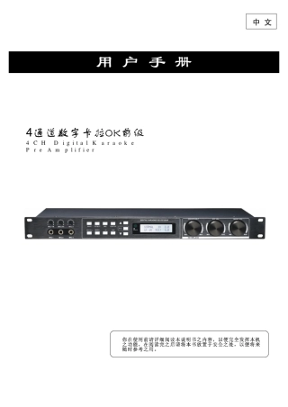 4通道数字卡拉OK前级说明书