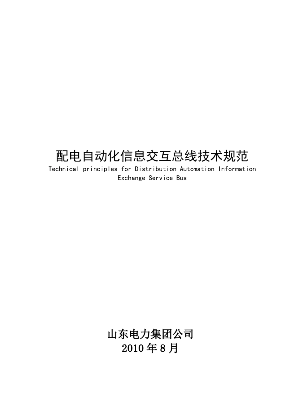 4配电自动化信息交互总线技术原则_第1页