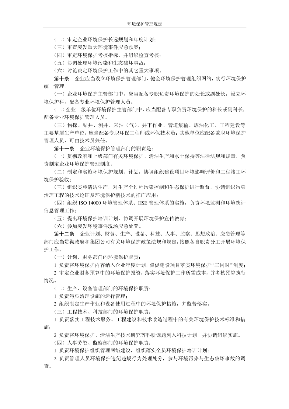 4集团公司环境保护管理规定_第2页