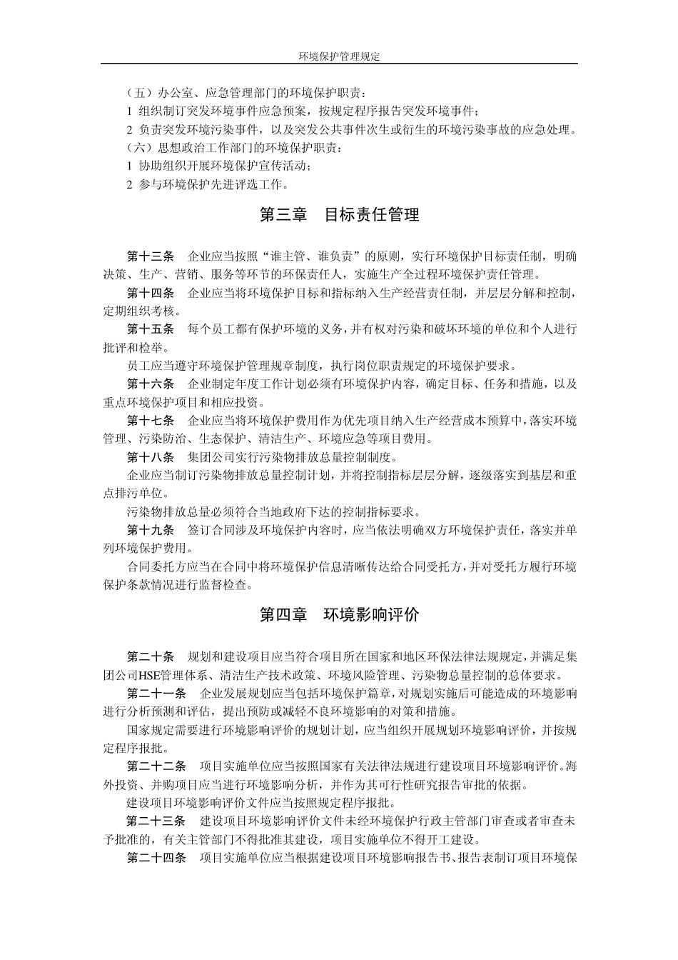 4集团公司环境保护管理规定_第3页