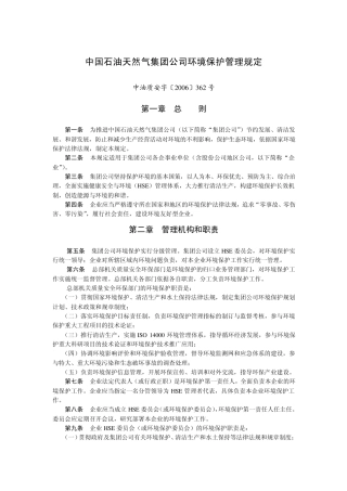 4集团公司环境保护管理规定