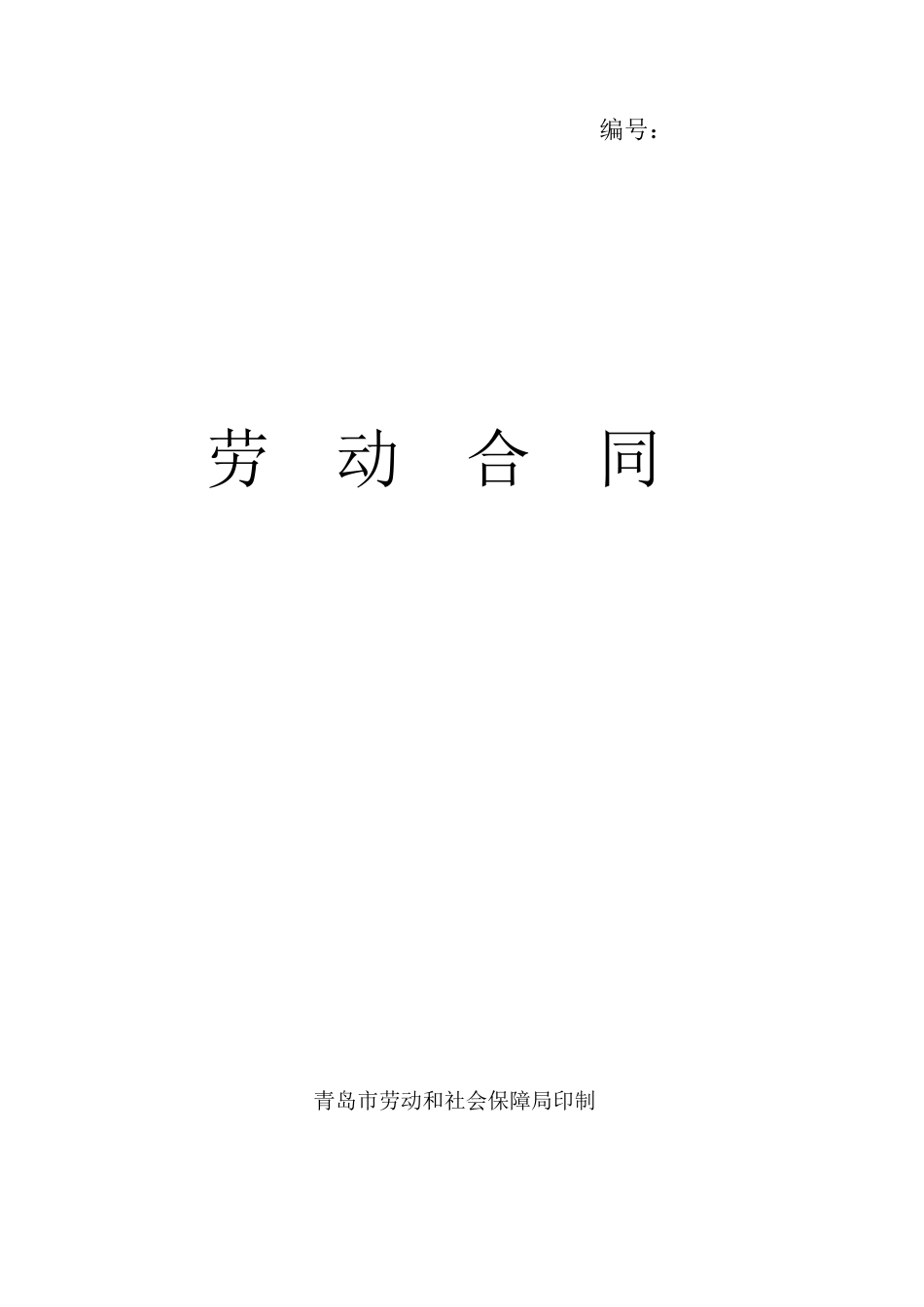 4青岛市劳动和社会保障局印制_第1页
