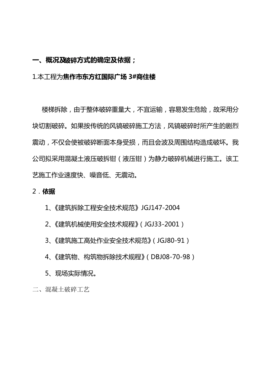 4静力切割拆除混凝土施工方案_第3页