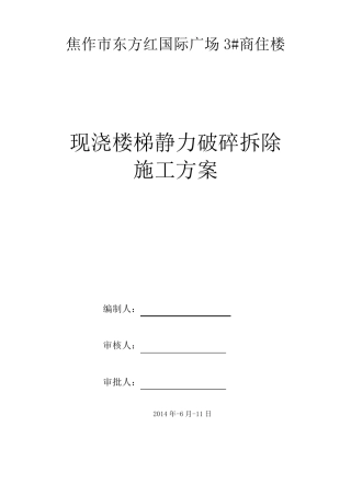 4静力切割拆除混凝土施工方案