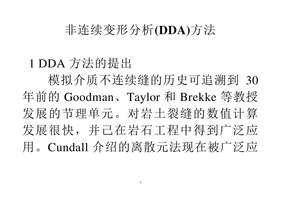 4非连续变形分析(DDA)方法讲稿_第1页