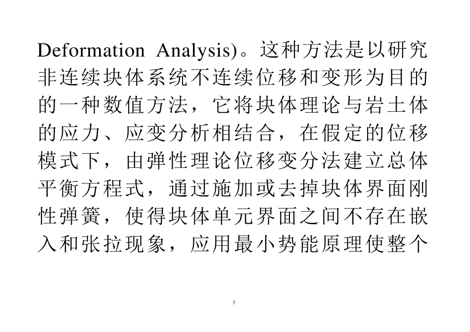 4非连续变形分析(DDA)方法讲稿_第3页