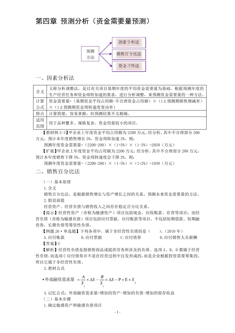 4预测分析(资金需要量预测)_第1页