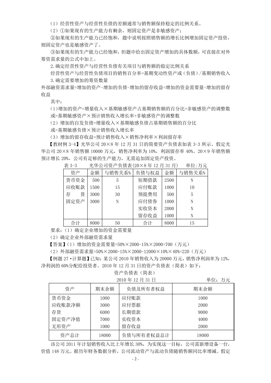 4预测分析(资金需要量预测)_第2页