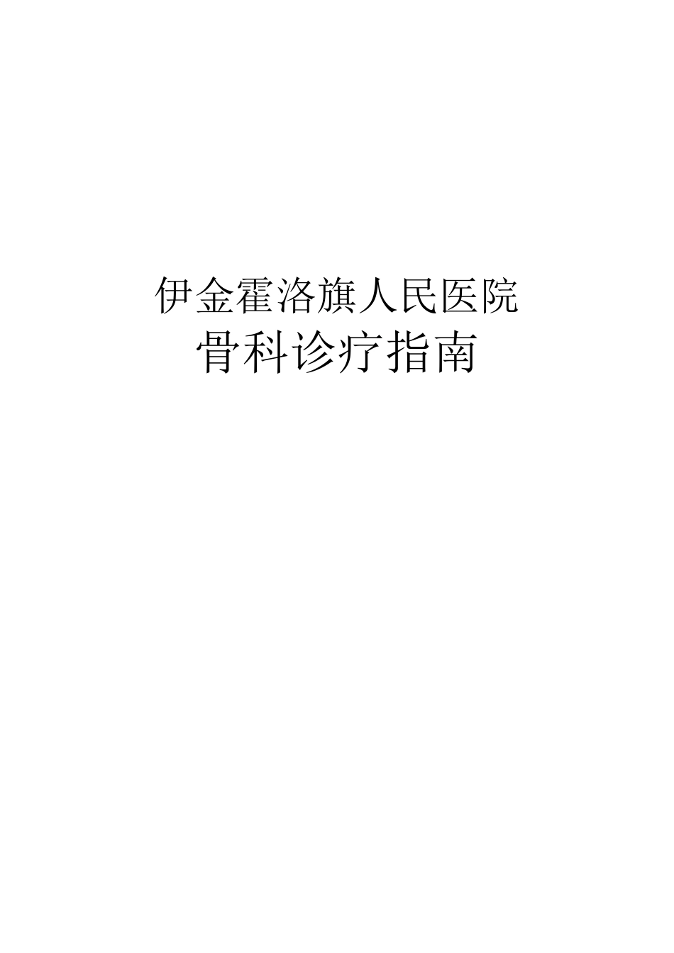 4骨科诊疗指南_第1页