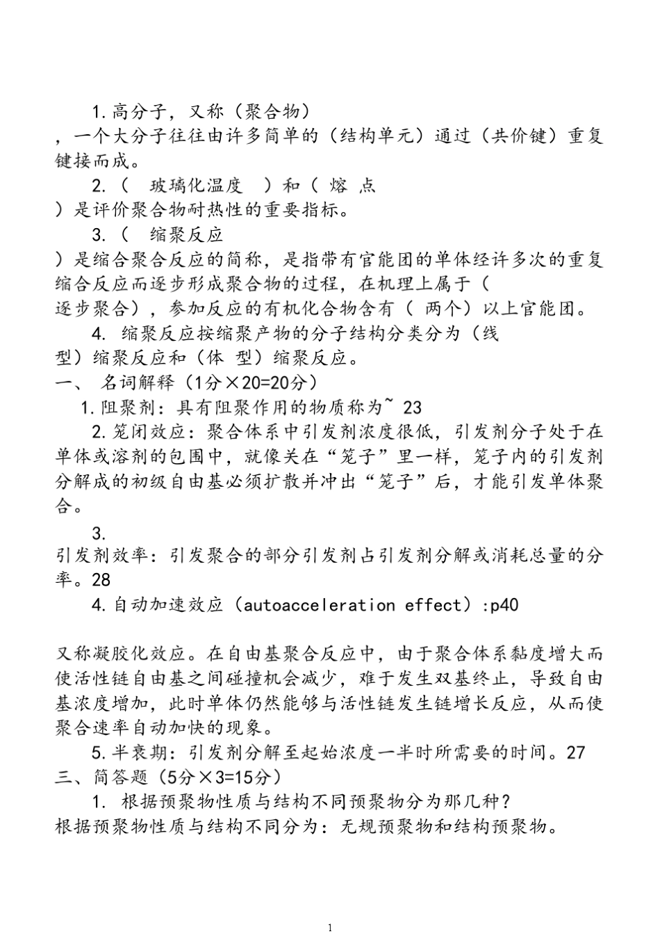 4高分子化学期末考试试卷答案_第1页