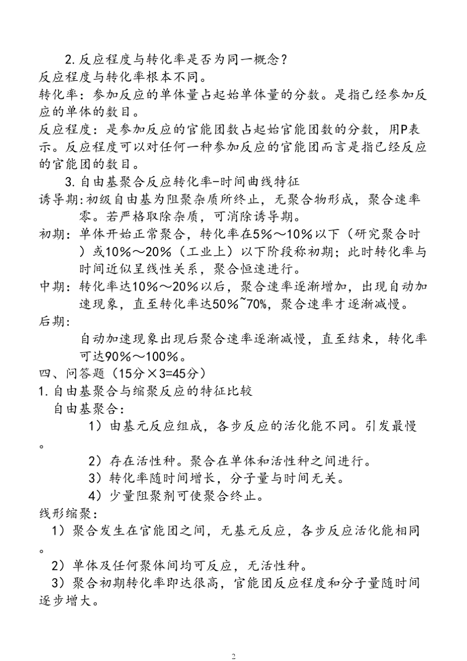4高分子化学期末考试试卷答案_第2页