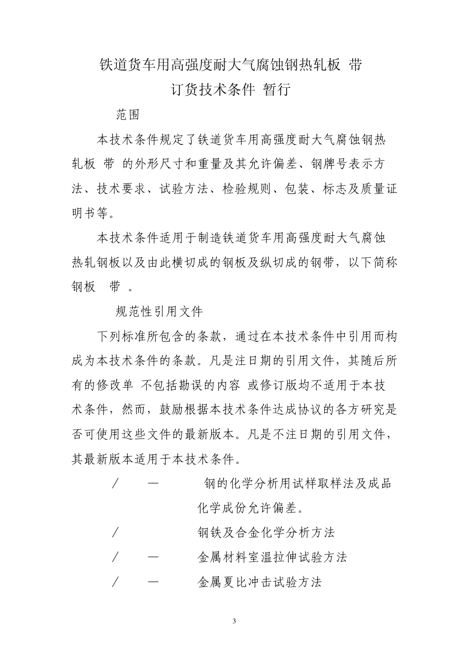 4高强度耐候钢技术条件_第3页