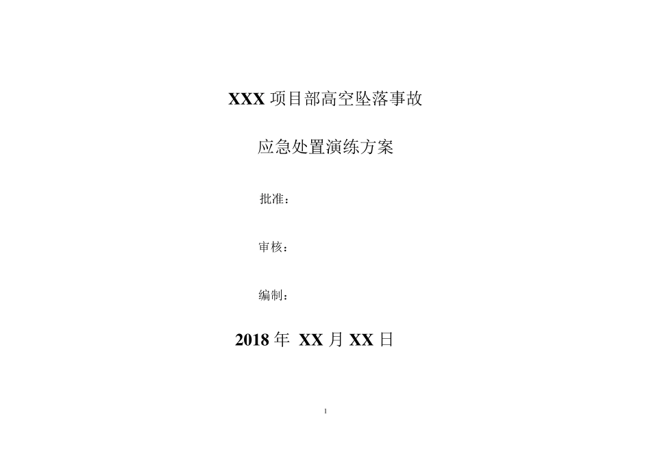 4高空坠落事故应急演练方案(脚本)_第1页