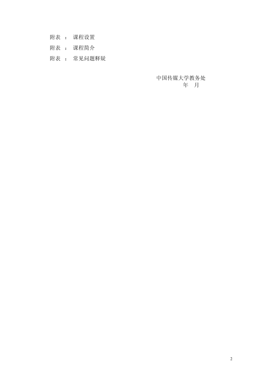 4：2014年文化产业管理辅修双学位专业招生简章_第2页