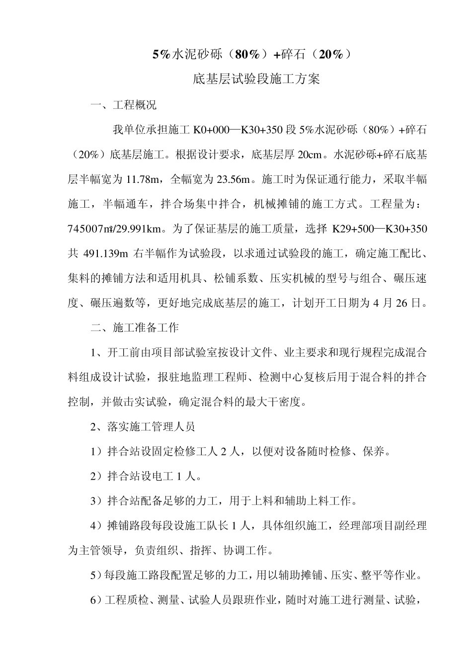 5%水泥稳定砂砾(掺20%砾石)基层试验段施工方案_第2页