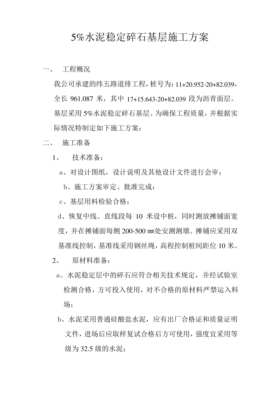 5%水泥稳定碎石基层施工方案_第1页