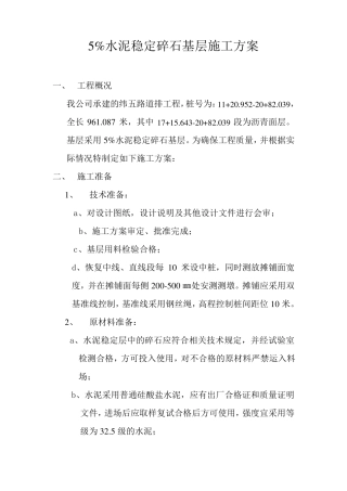 5%水泥稳定碎石基层施工方案