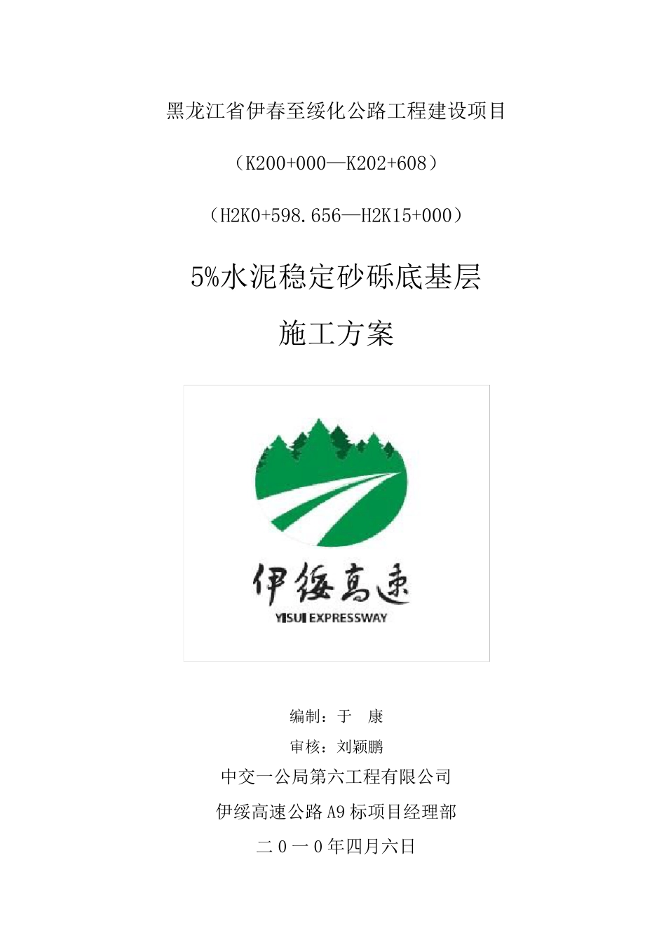 5%水泥稳定砂砾底基层施工方案_第1页