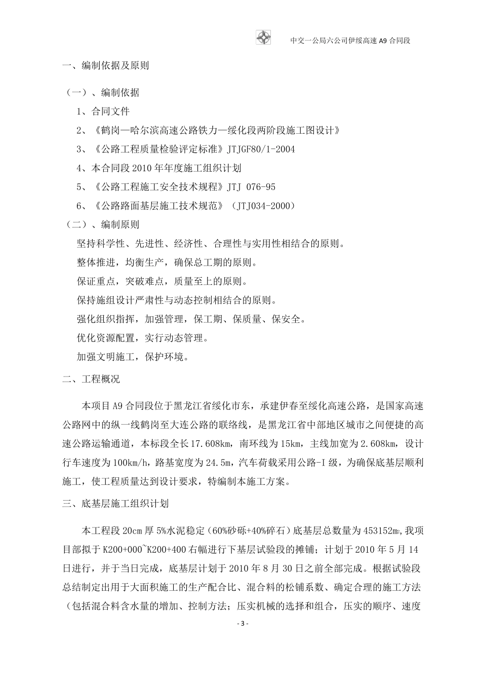 5%水泥稳定砂砾底基层施工方案_第3页