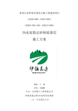 5%水泥稳定砂砾底基层施工方案