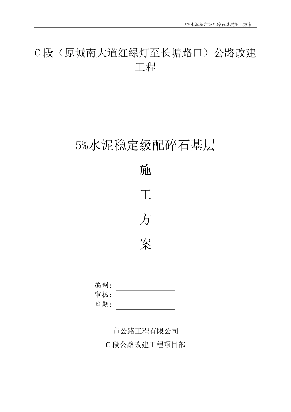 5%水泥稳定级配碎石基层施工方案_第1页