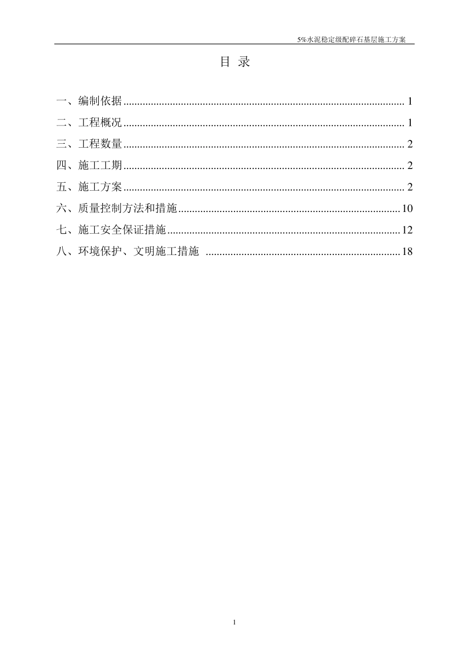 5%水泥稳定级配碎石基层施工方案_第2页