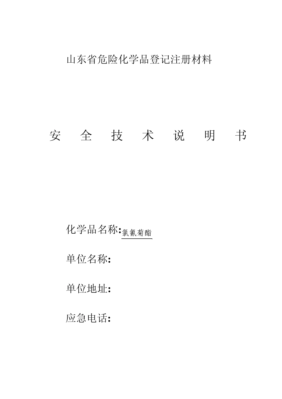 5%高效氯氰菊酯安全技术说明书_第1页