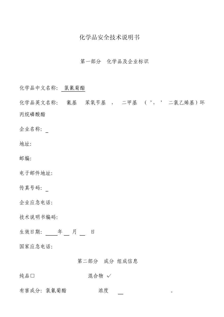 5%高效氯氰菊酯安全技术说明书_第2页