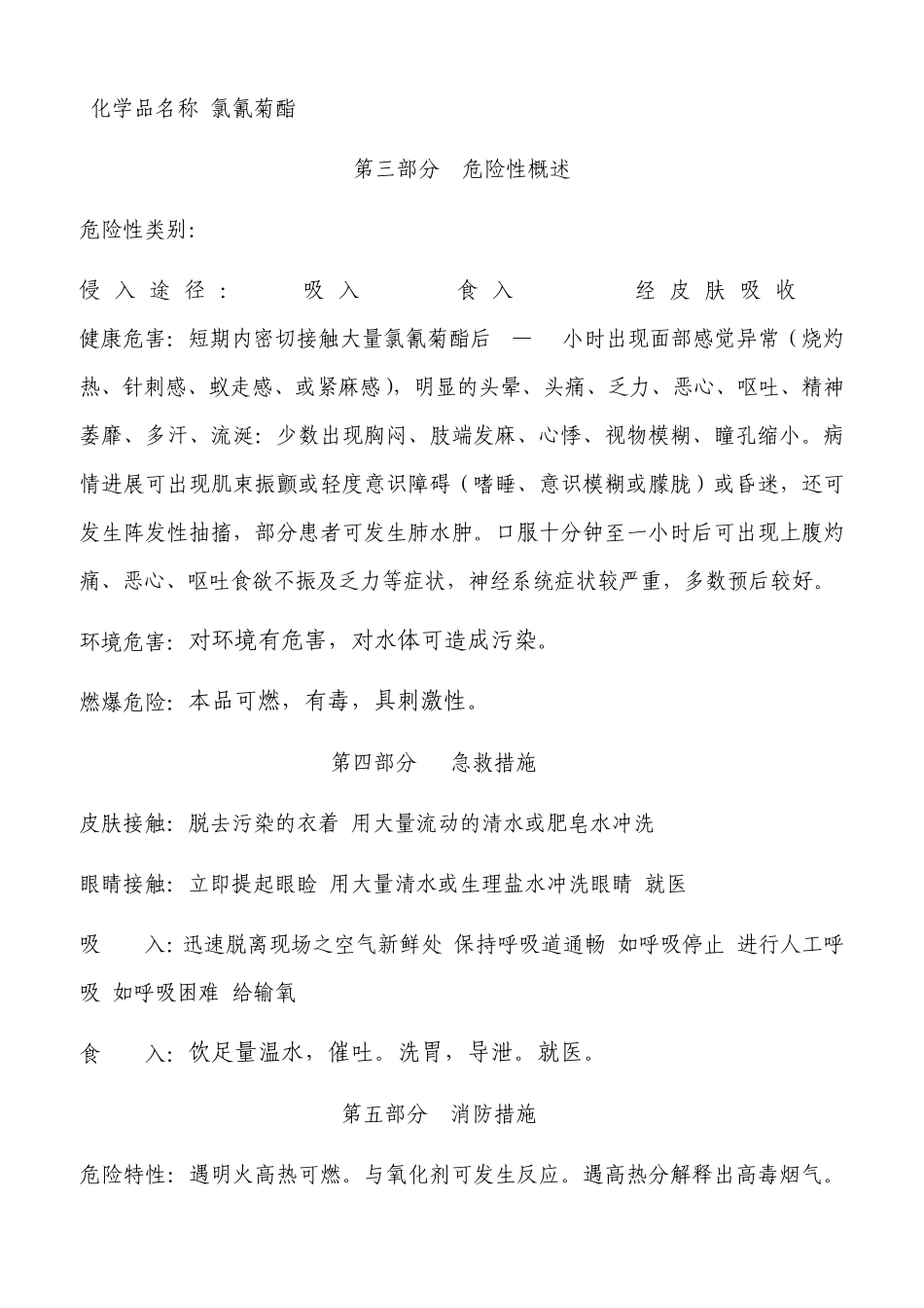 5%高效氯氰菊酯安全技术说明书_第3页