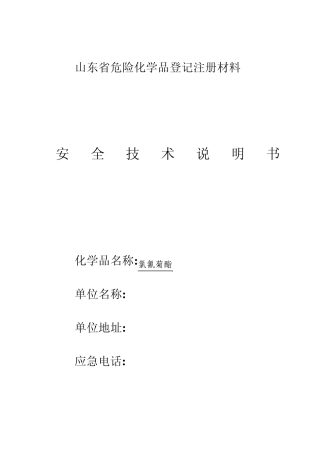 5%高效氯氰菊酯安全技术说明书