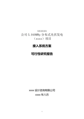 5.049MWp分布式光伏发电项目并网接入系统方案