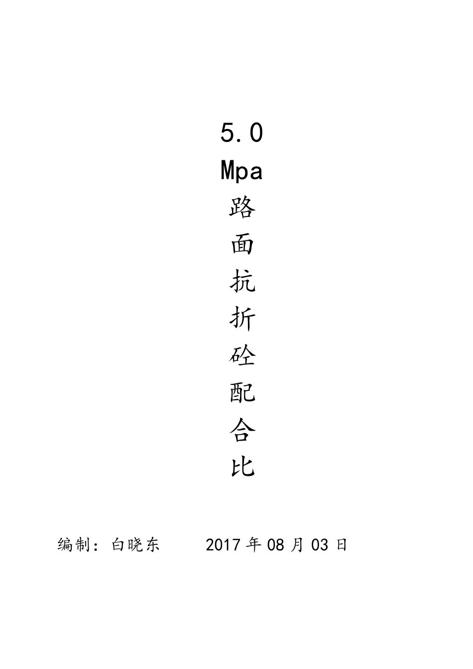 5.0MPa路面抗折混凝土配合比_第1页